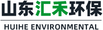 山東匯禾環保設備有限公司